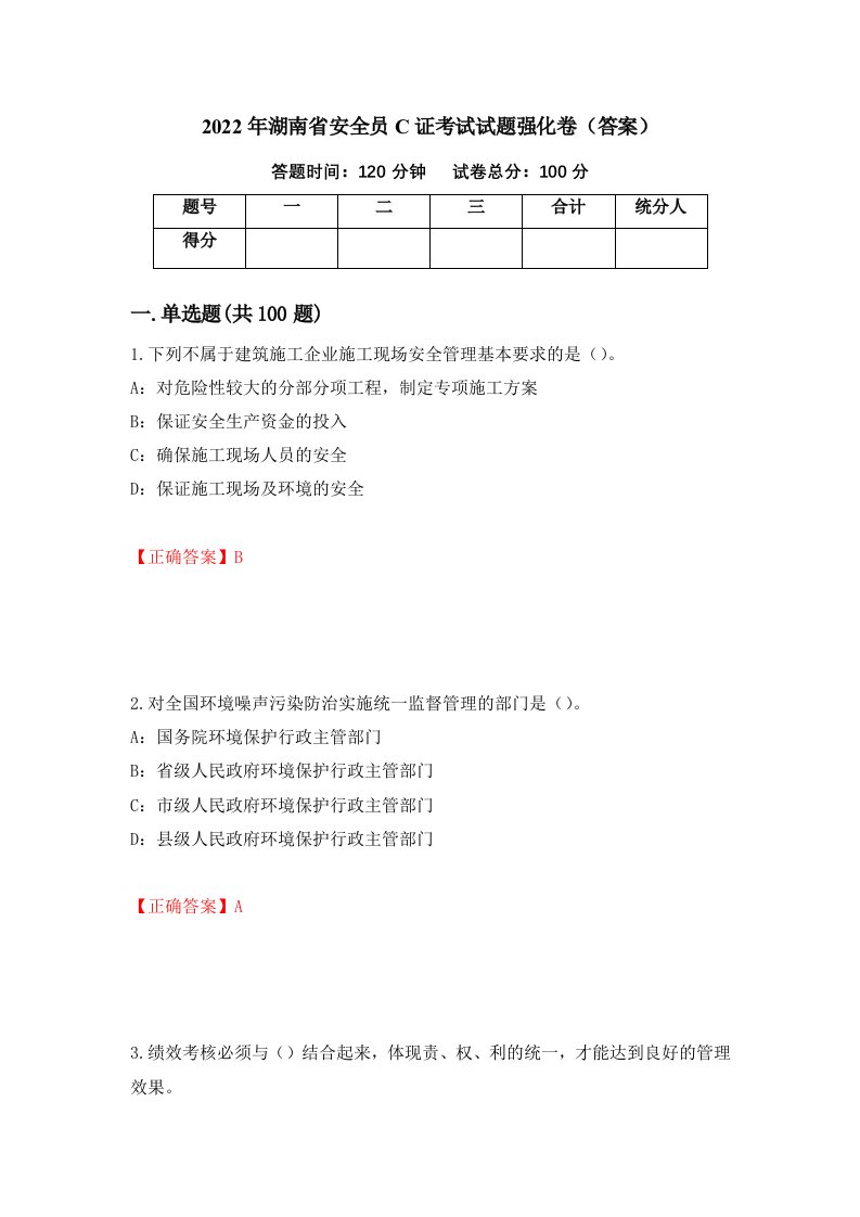 2022年湖南省安全员C证考试试题强化卷答案第87次