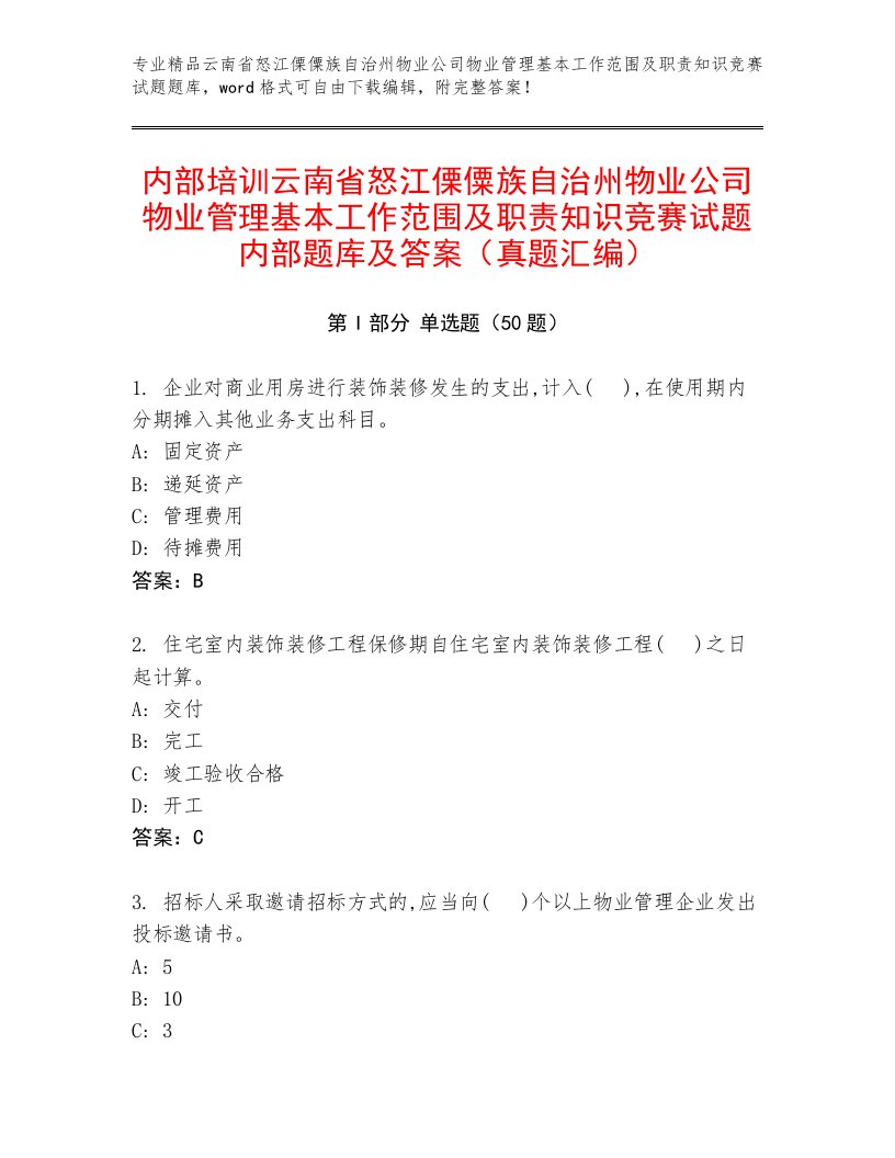 内部培训云南省怒江傈僳族自治州物业公司物业管理基本工作范围及职责知识竞赛试题内部题库及答案（真题汇编）