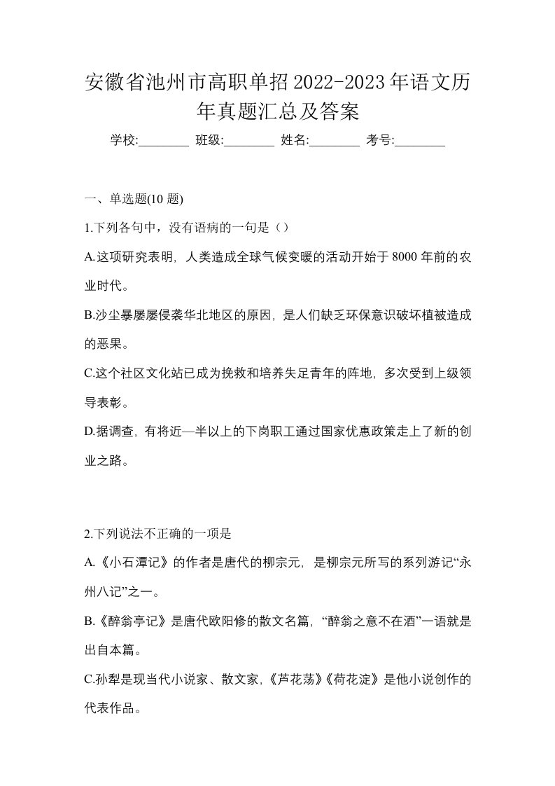 安徽省池州市高职单招2022-2023年语文历年真题汇总及答案