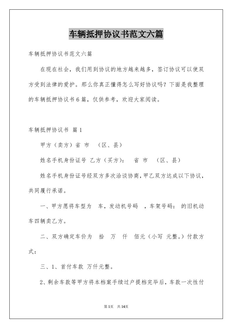 车辆抵押协议书范文六篇