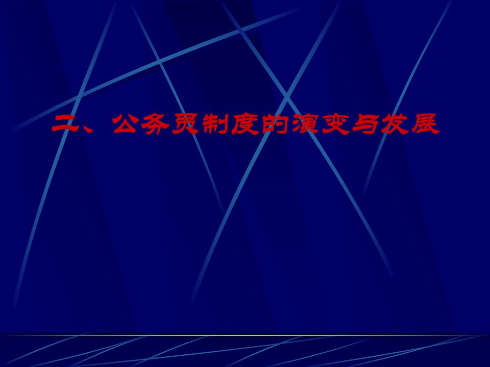 公务员制度的历史演变