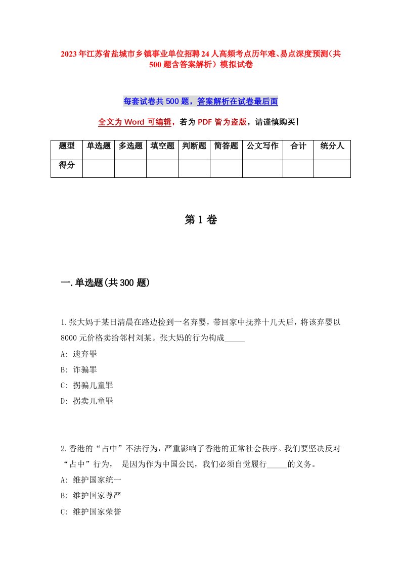 2023年江苏省盐城市乡镇事业单位招聘24人高频考点历年难易点深度预测共500题含答案解析模拟试卷