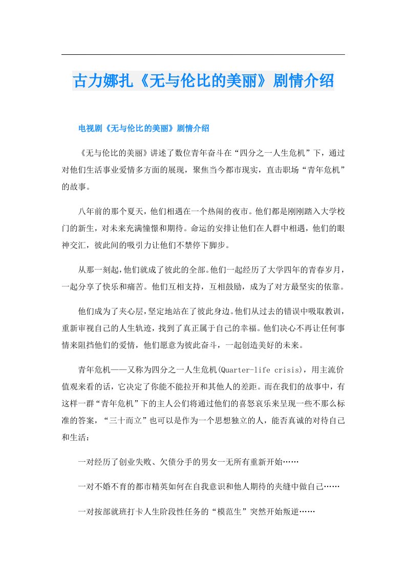 古力娜扎《无与伦比的美丽》剧情介绍