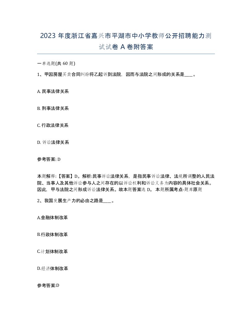 2023年度浙江省嘉兴市平湖市中小学教师公开招聘能力测试试卷A卷附答案