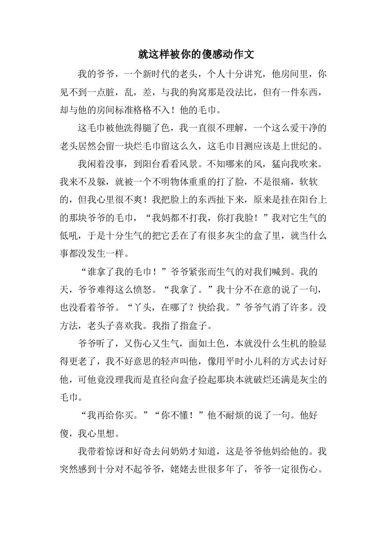 就这样被你的傻感动作文