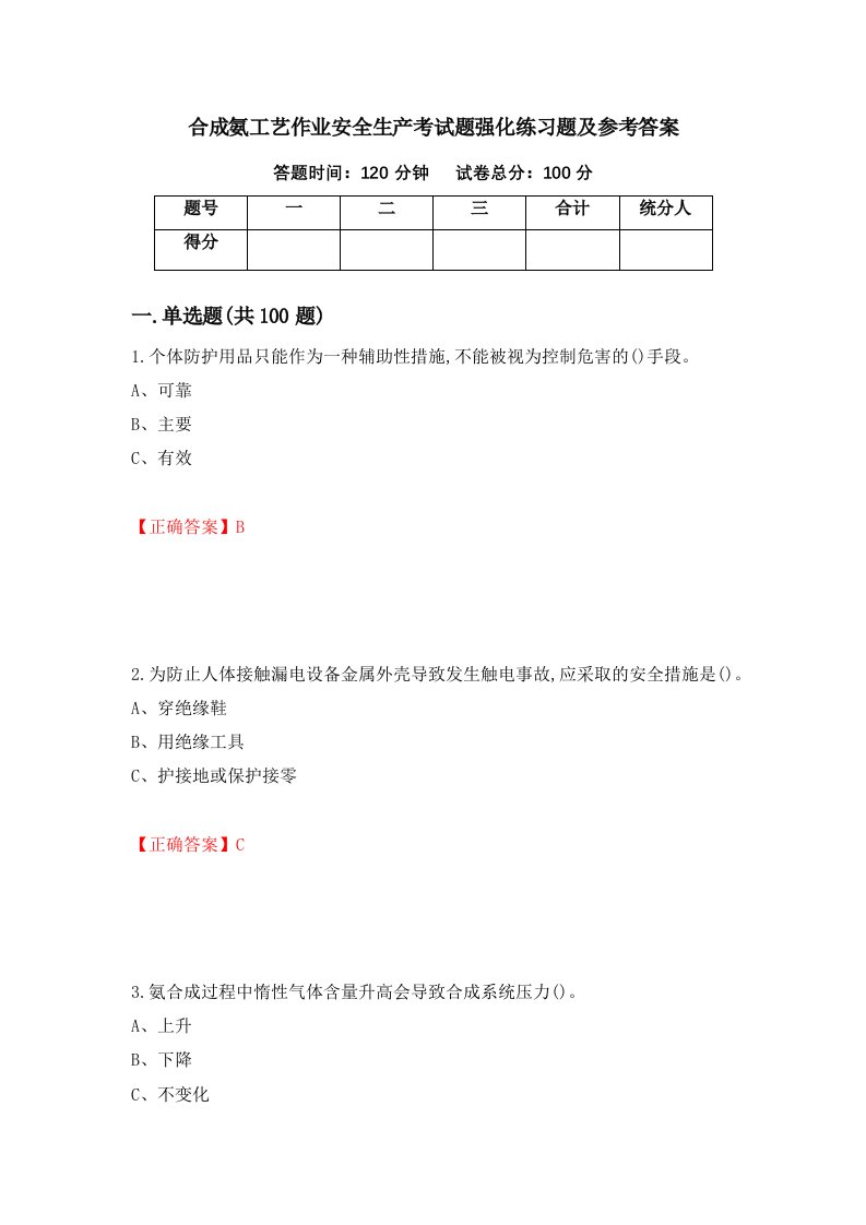 合成氨工艺作业安全生产考试题强化练习题及参考答案55