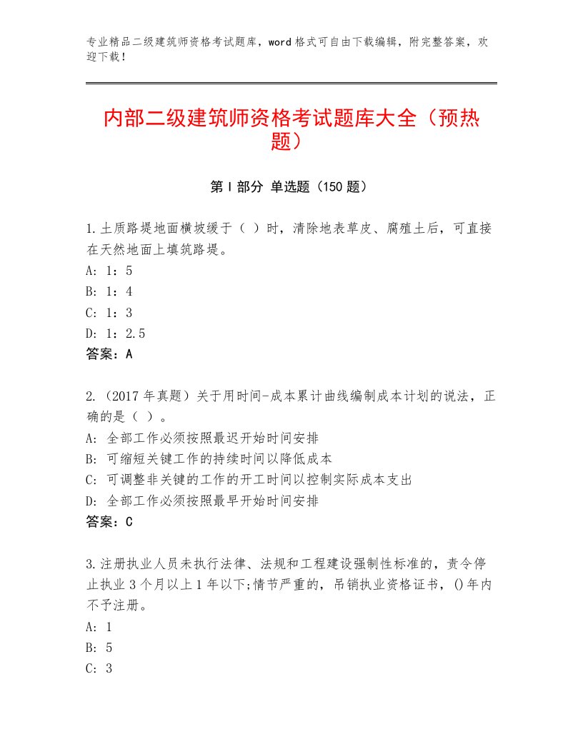 最新二级建筑师资格考试最新题库及答案一套