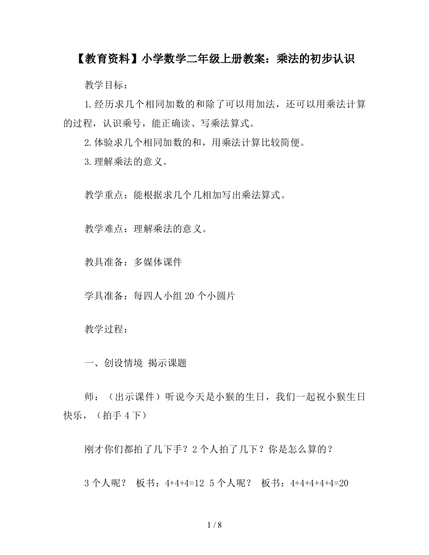 【教育资料】小学数学二年级上册教案：乘法的初步认识