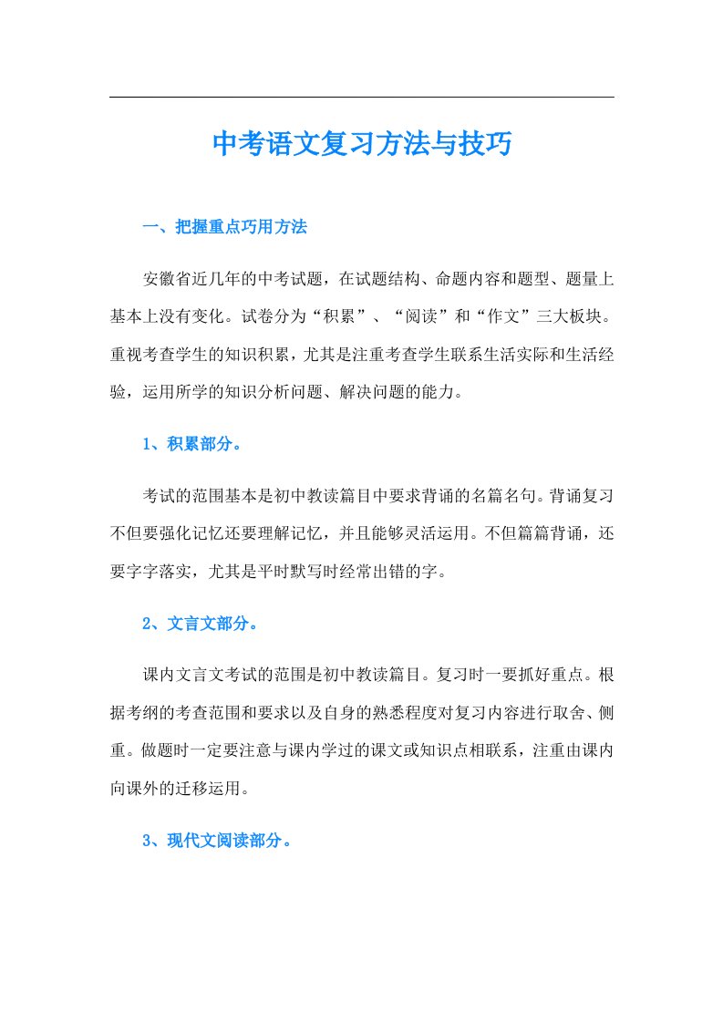 【精选】中考语文复习方法与技巧