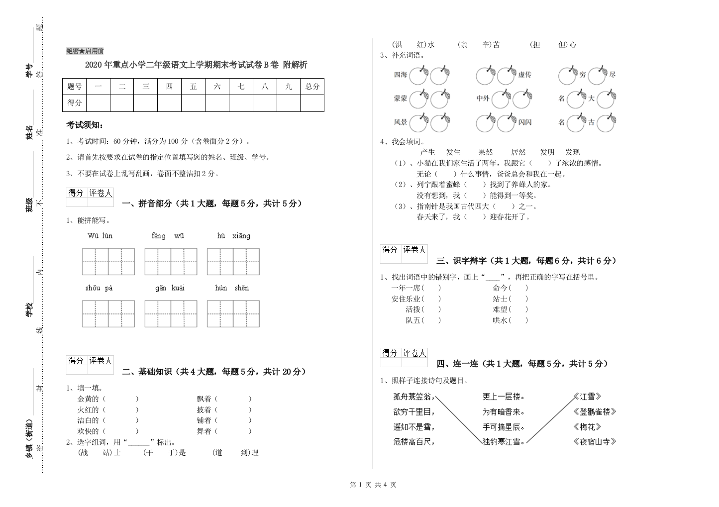 2020年重点小学二年级语文上学期期末考试试卷B卷-附解析