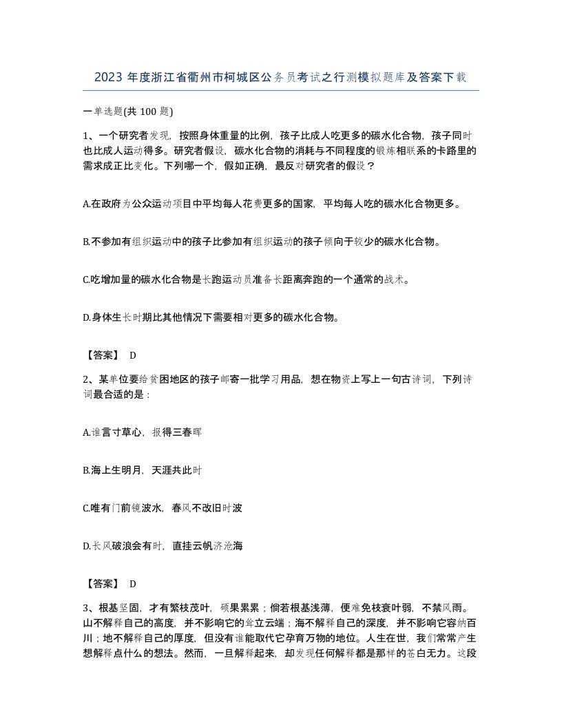 2023年度浙江省衢州市柯城区公务员考试之行测模拟题库及答案