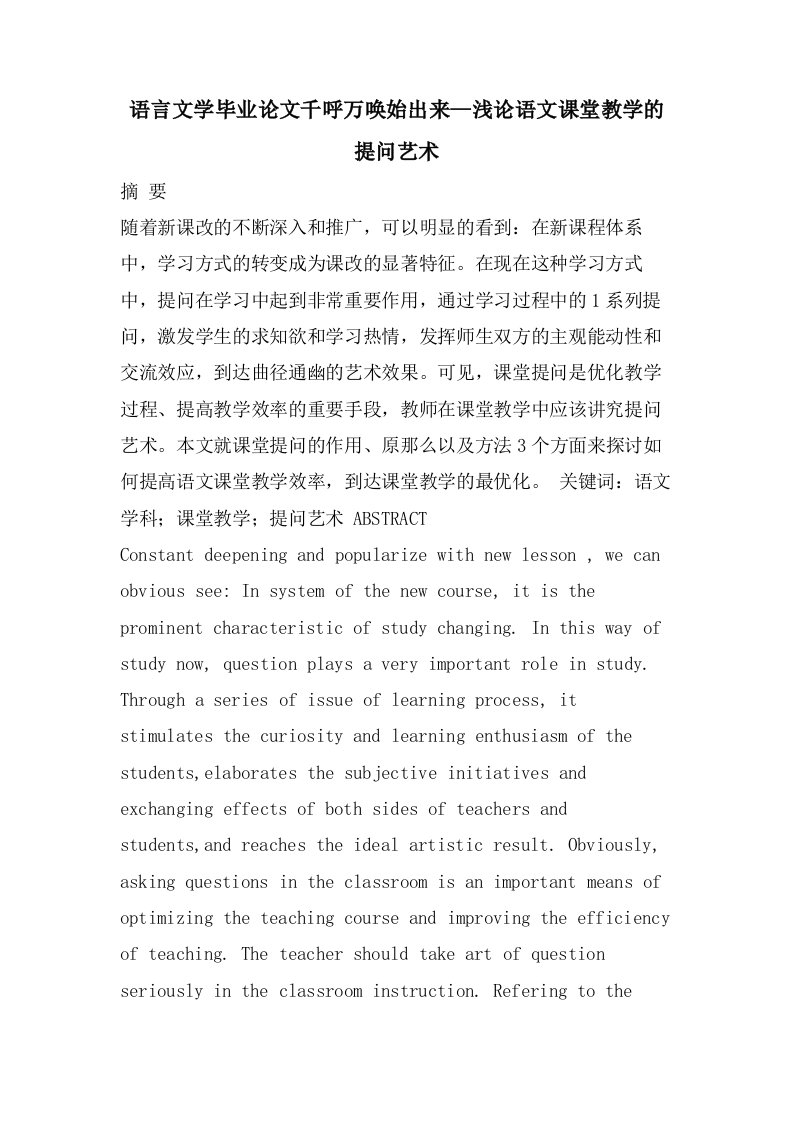 语言文学毕业论文千呼万唤始出来—浅论语文课堂教学的提问艺术