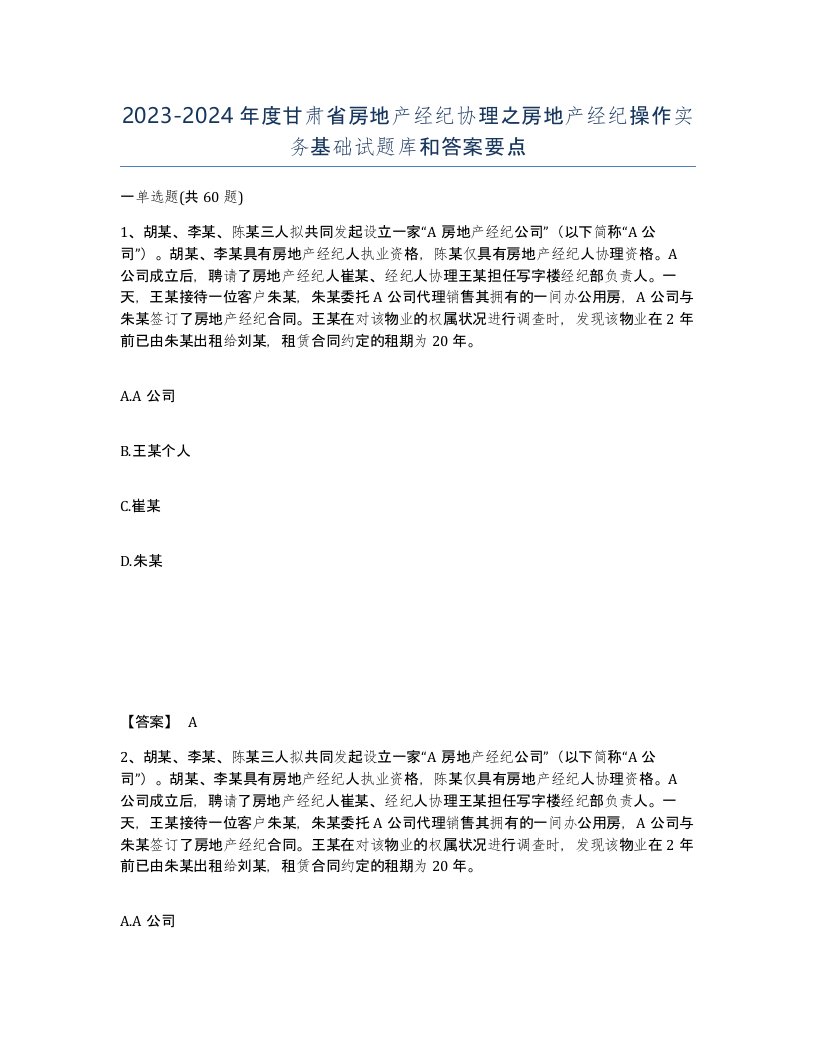 2023-2024年度甘肃省房地产经纪协理之房地产经纪操作实务基础试题库和答案要点