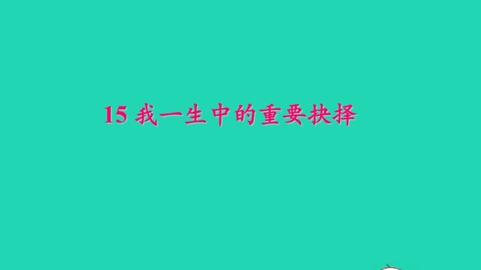 八年级语文下册第四单元15我一生中的重要抉择作业课件新人教版