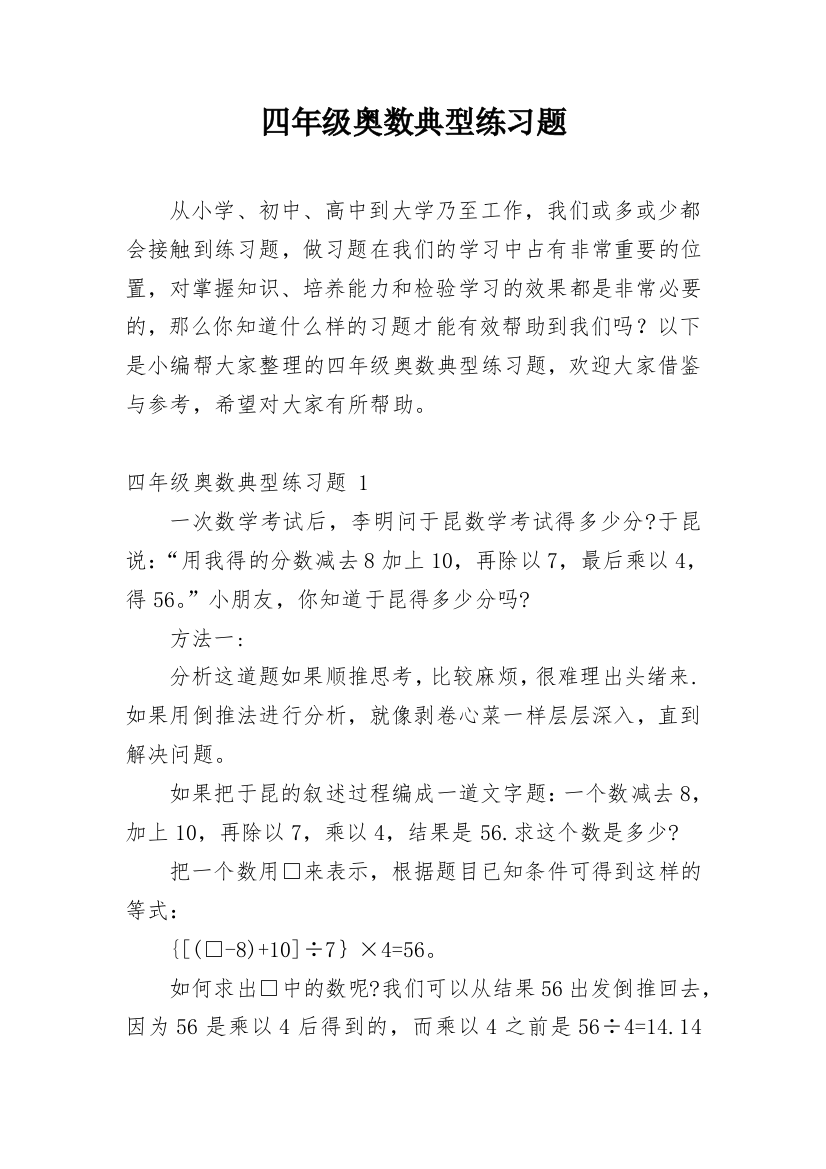 四年级奥数典型练习题