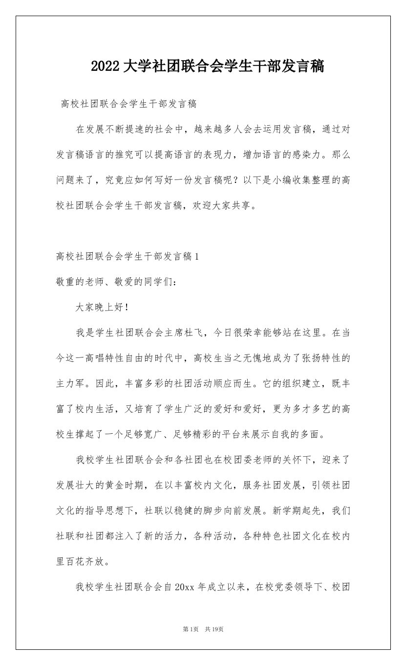 2022大学社团联合会学生干部发言稿