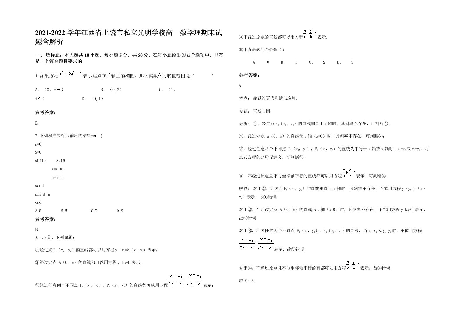 2021-2022学年江西省上饶市私立光明学校高一数学理期末试题含解析