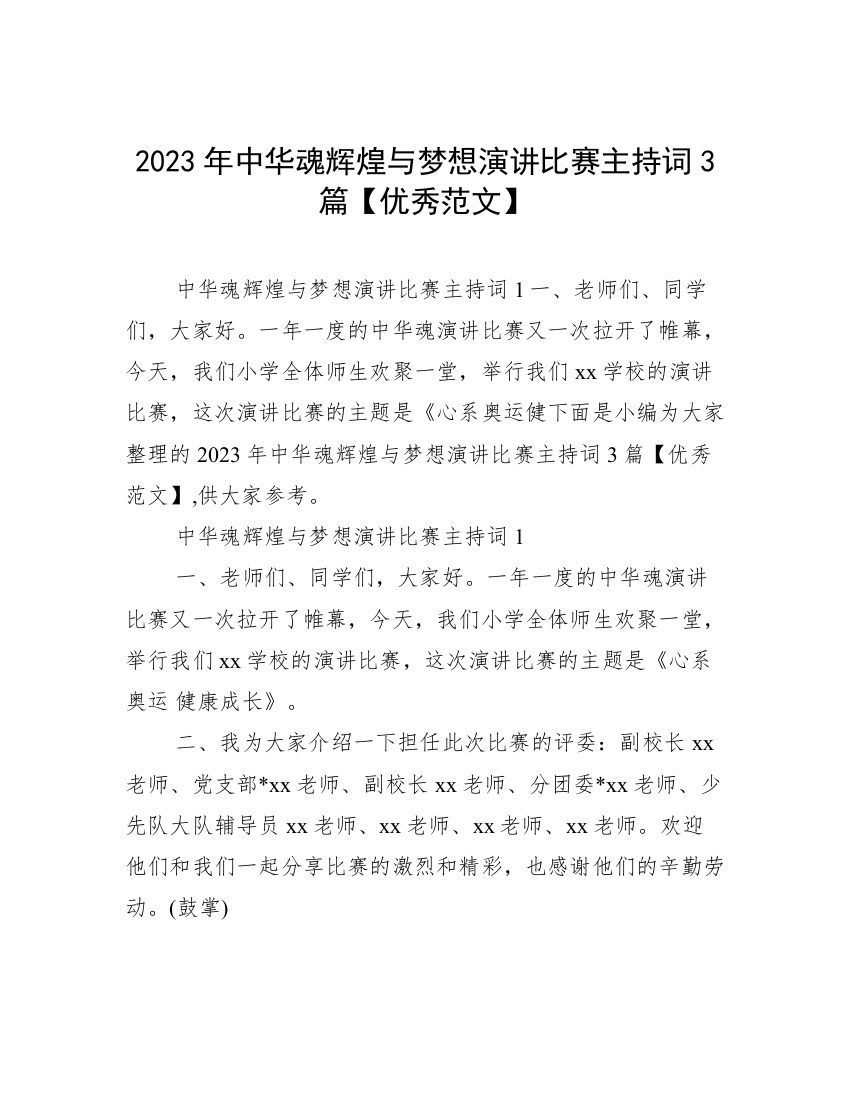 2023年中华魂辉煌与梦想演讲比赛主持词3篇【优秀范文】