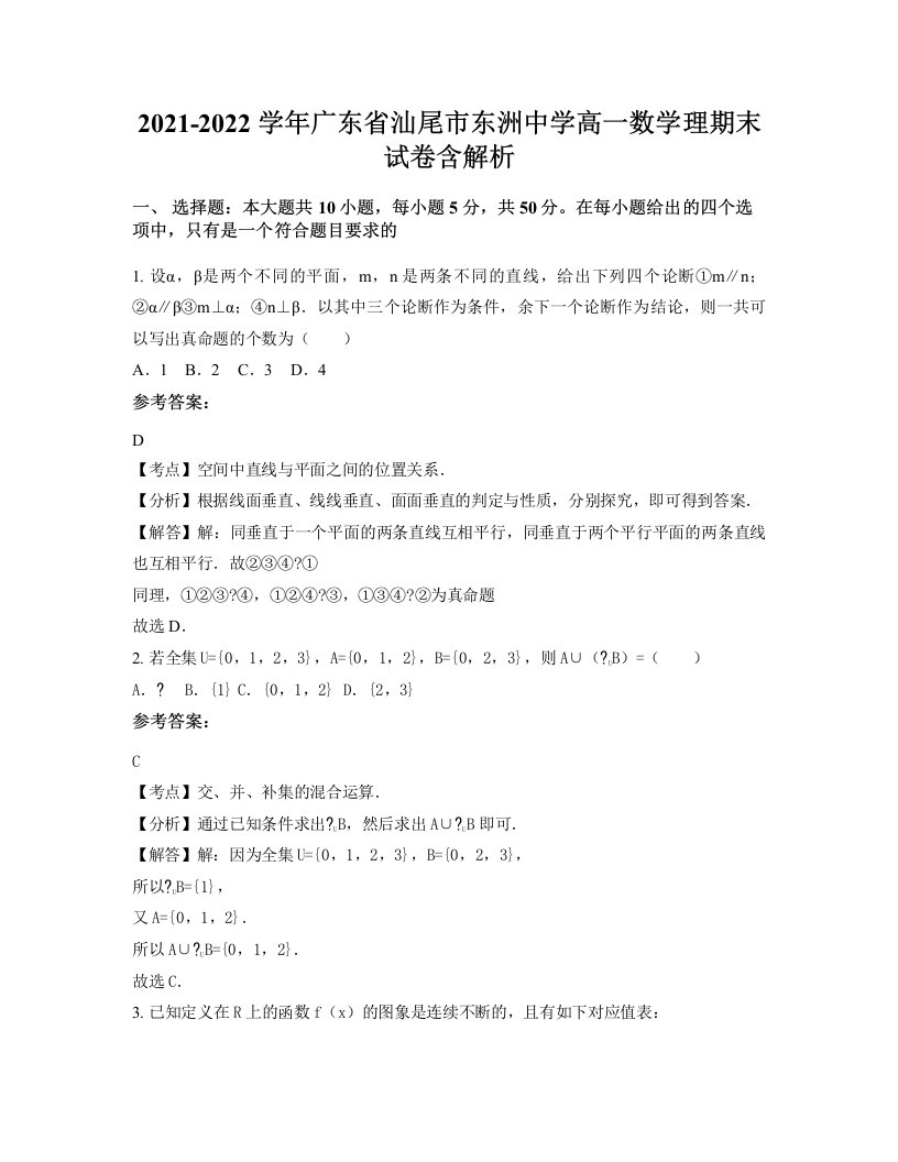 2021-2022学年广东省汕尾市东洲中学高一数学理期末试卷含解析