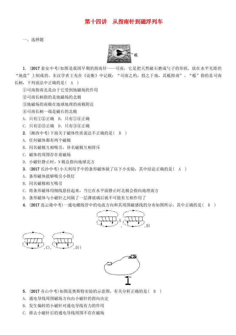 贵州省遵义市2018中考物理总复习第14讲从指南针到磁浮列车精练