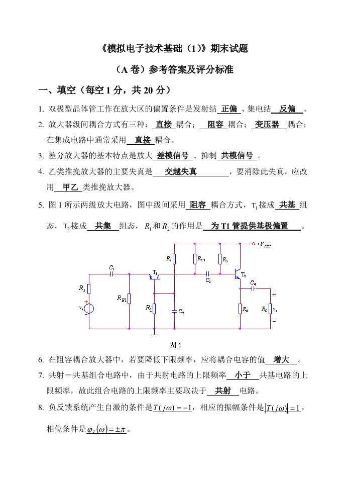 模拟电路期末试卷及答案