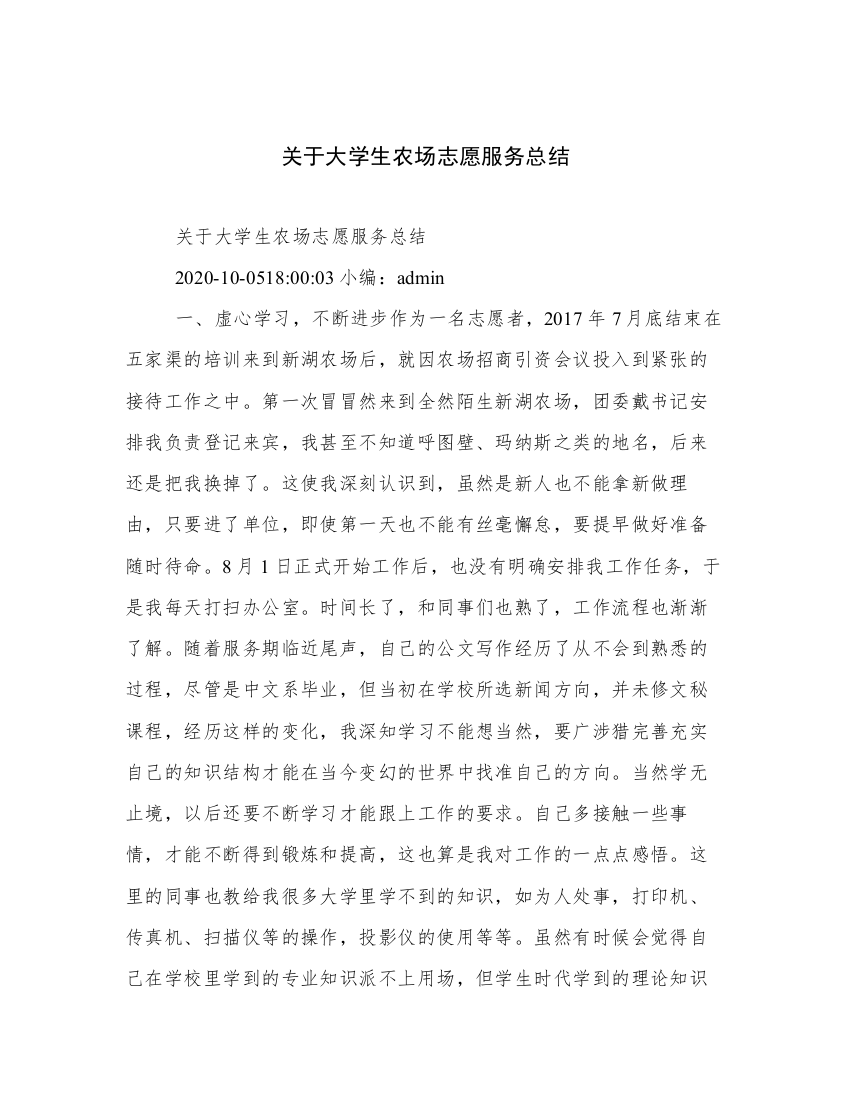 关于大学生农场志愿服务总结