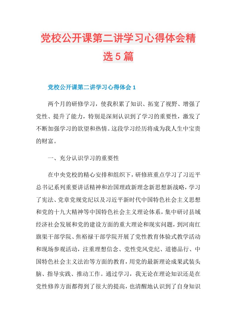 党校公开课第二讲学习心得体会精选5篇