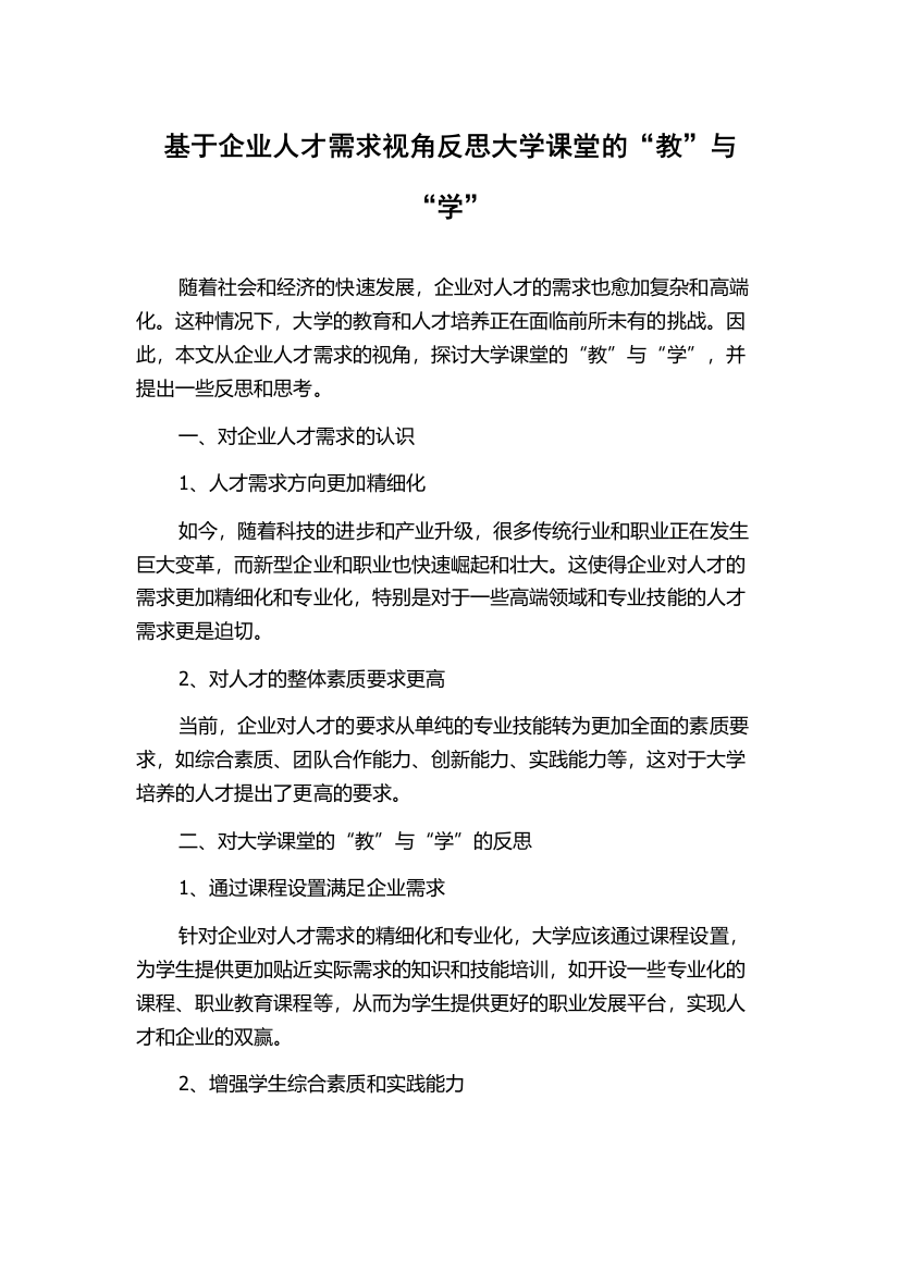 基于企业人才需求视角反思大学课堂的“教”与“学”