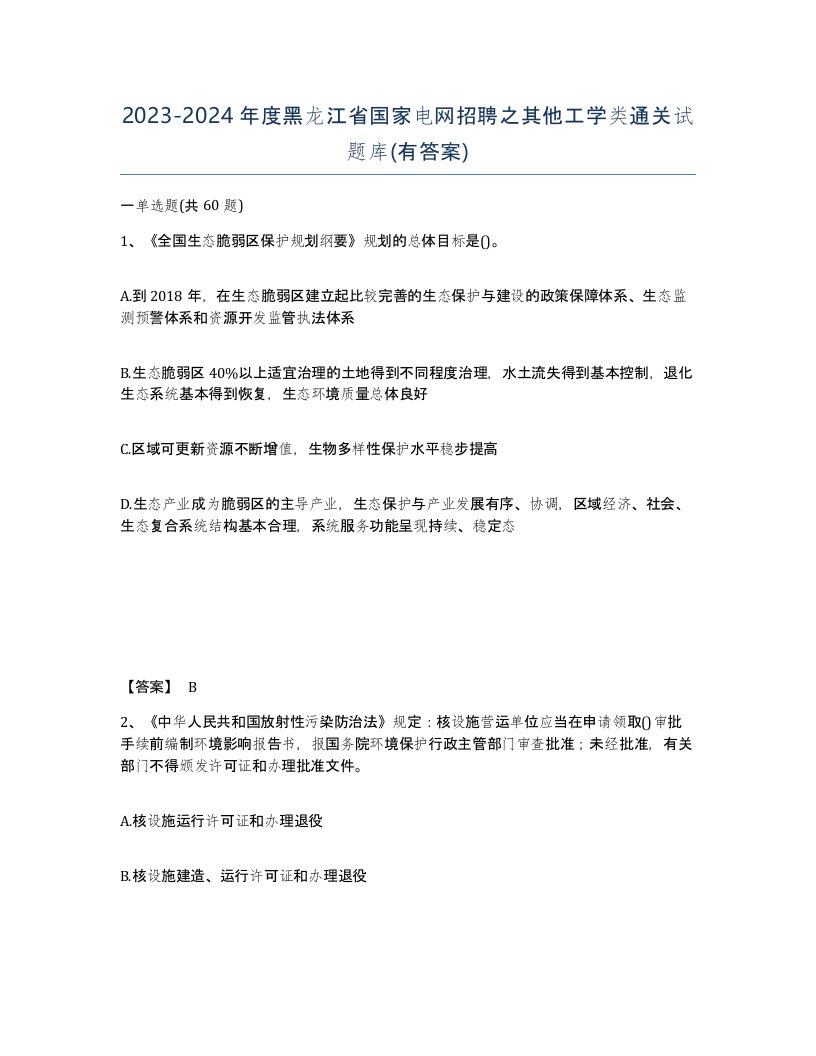 2023-2024年度黑龙江省国家电网招聘之其他工学类通关试题库有答案