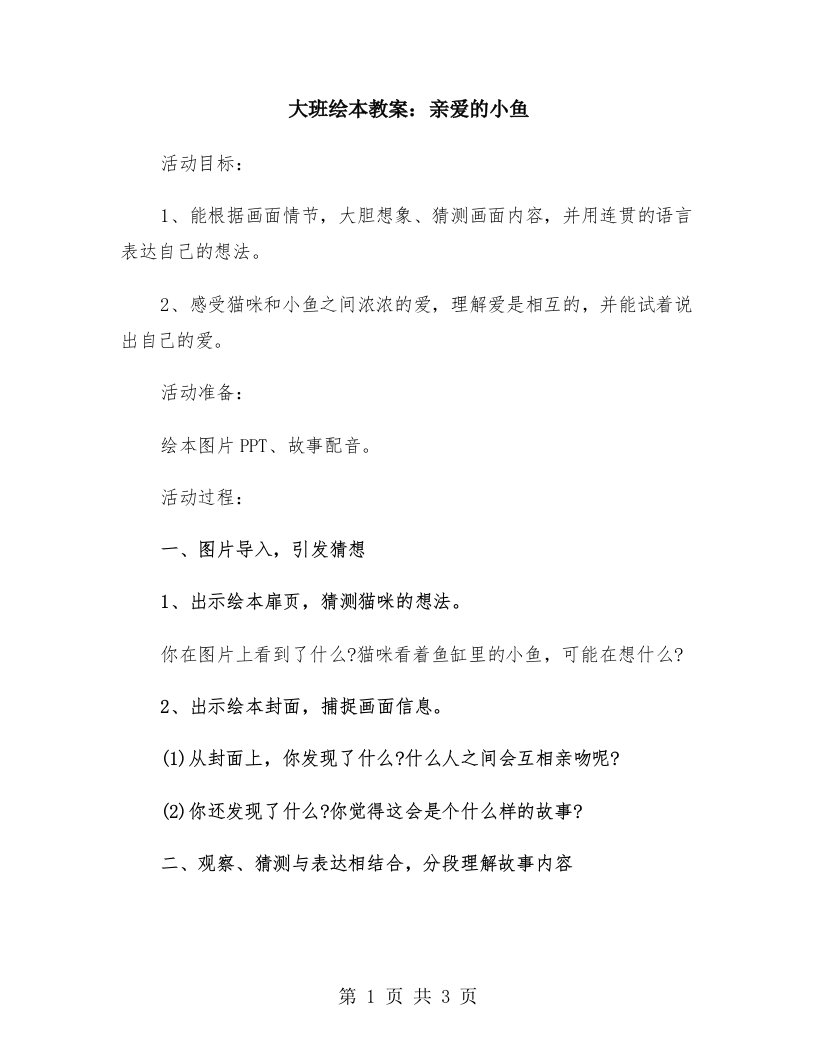 大班绘本教案：亲爱的小鱼