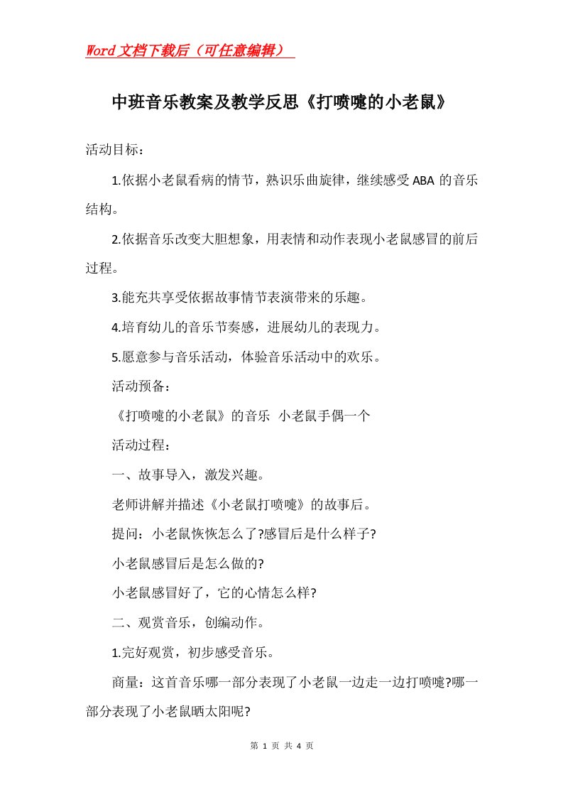 中班音乐教案及教学反思打喷嚏的小老鼠