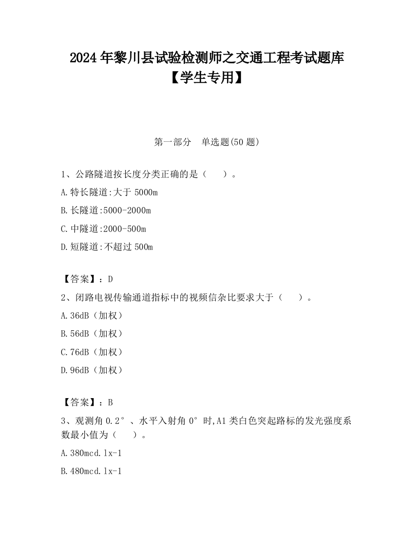 2024年黎川县试验检测师之交通工程考试题库【学生专用】