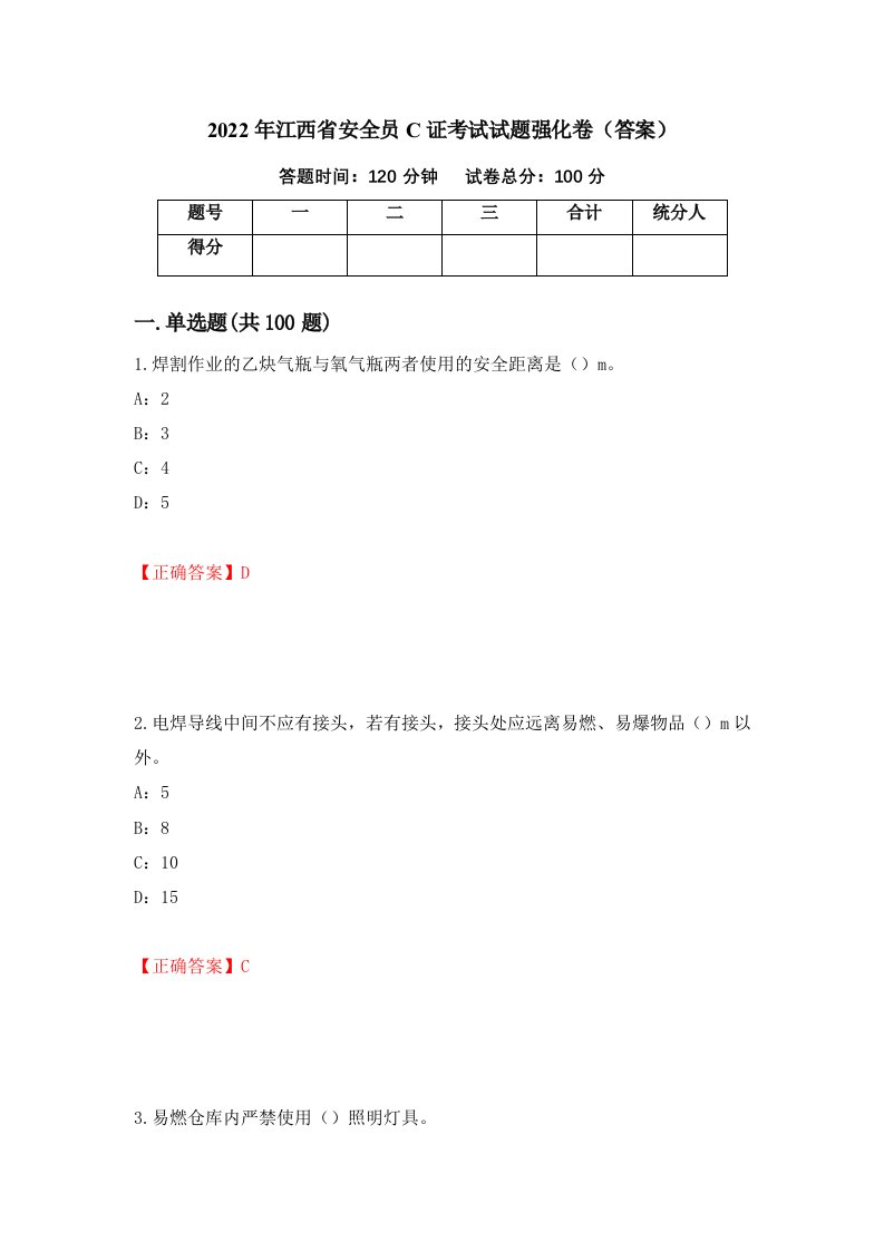 2022年江西省安全员C证考试试题强化卷答案65