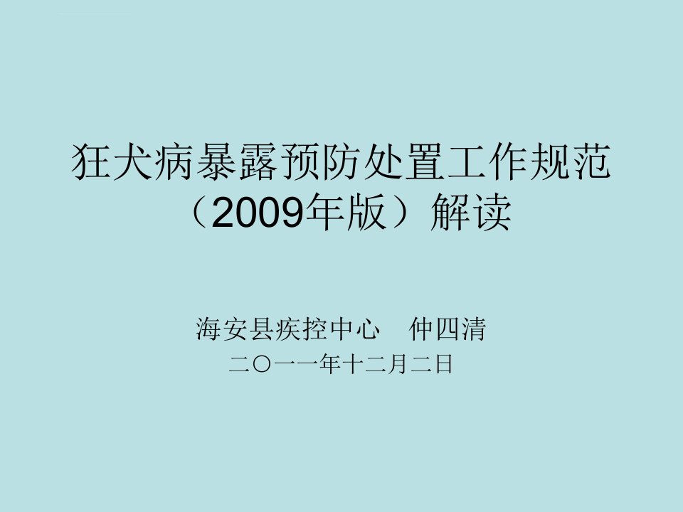 农林牧渔狂犬病预防控制2011课件