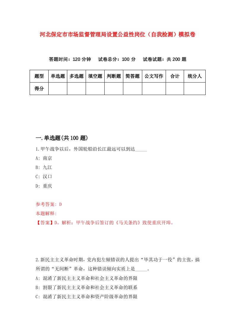 河北保定市市场监督管理局设置公益性岗位自我检测模拟卷第4版