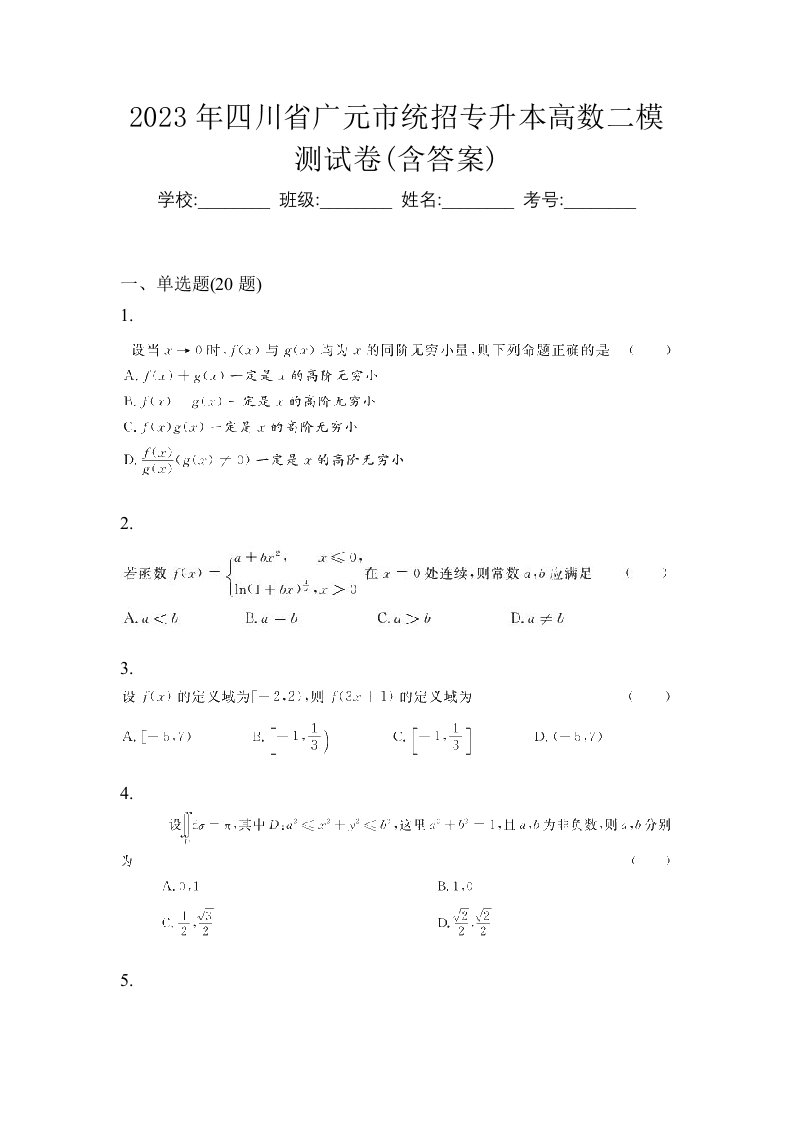 2023年四川省广元市统招专升本高数二模测试卷含答案