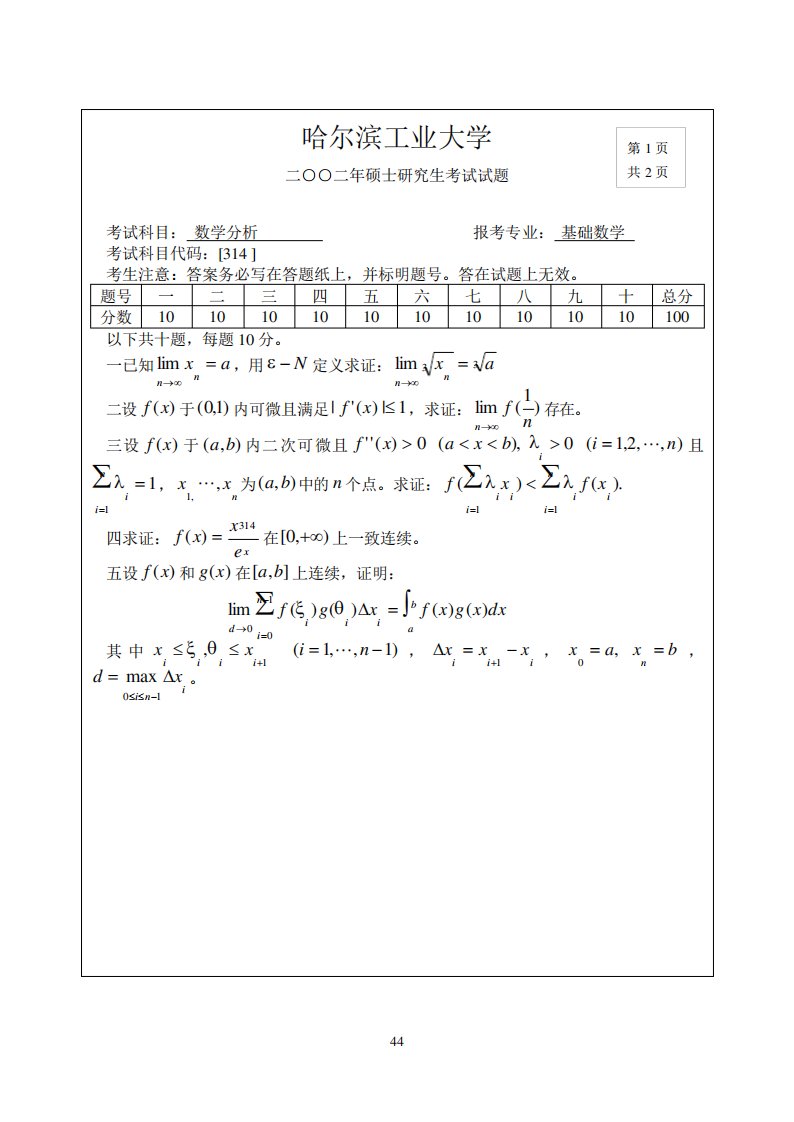 哈工大数学系0206考研真题