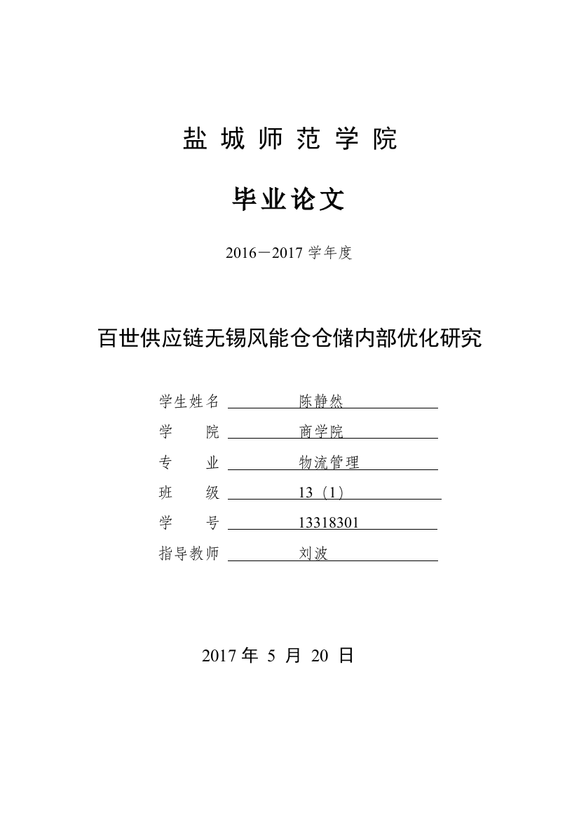 百世供应链无锡风能仓仓储内部优化研究