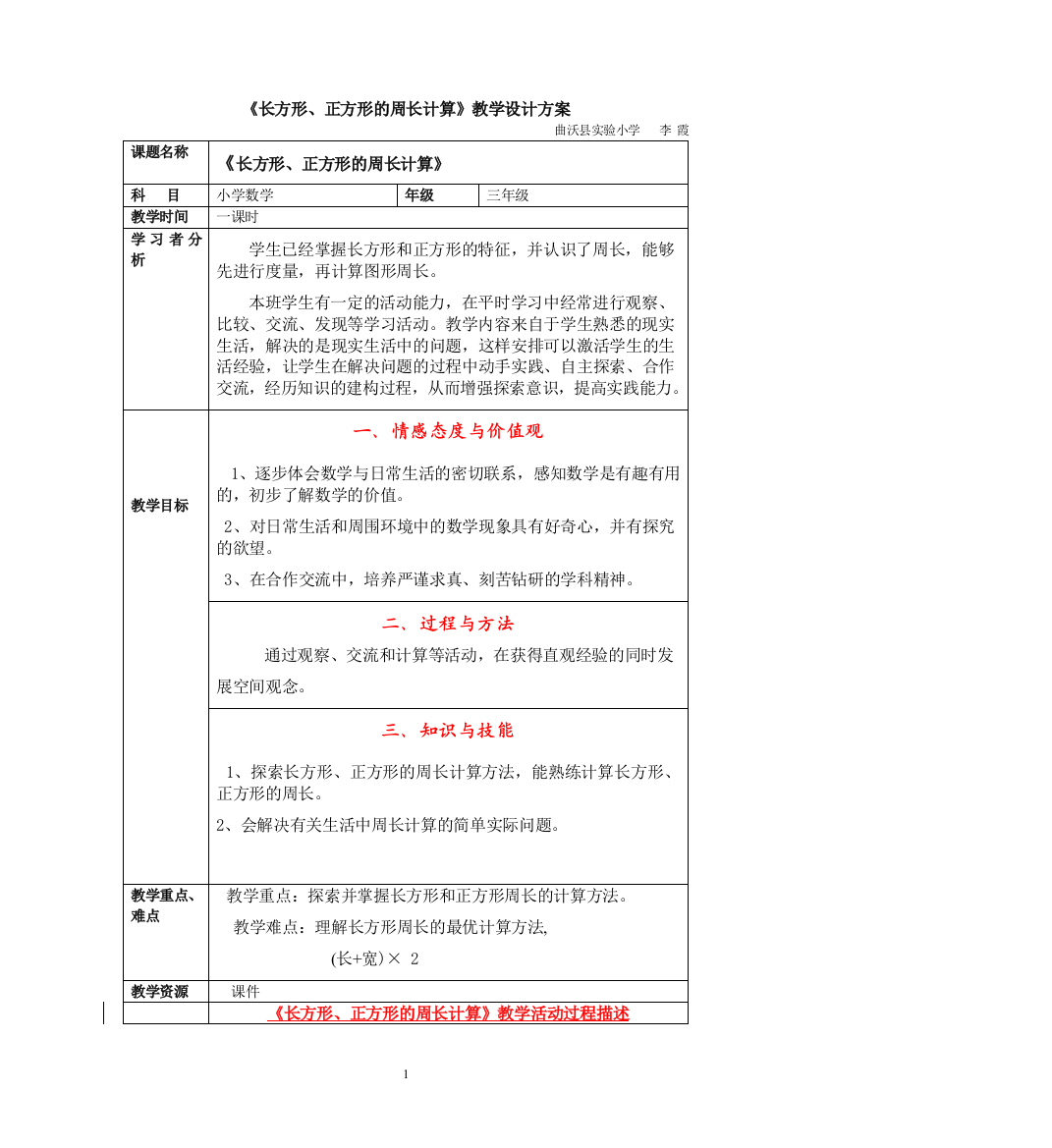 《长方形、正方形的周长计算》教学设计方案