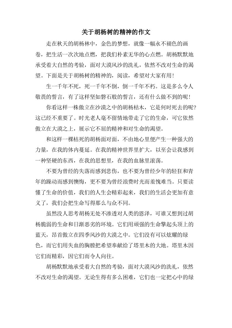 关于胡杨树的精神的作文