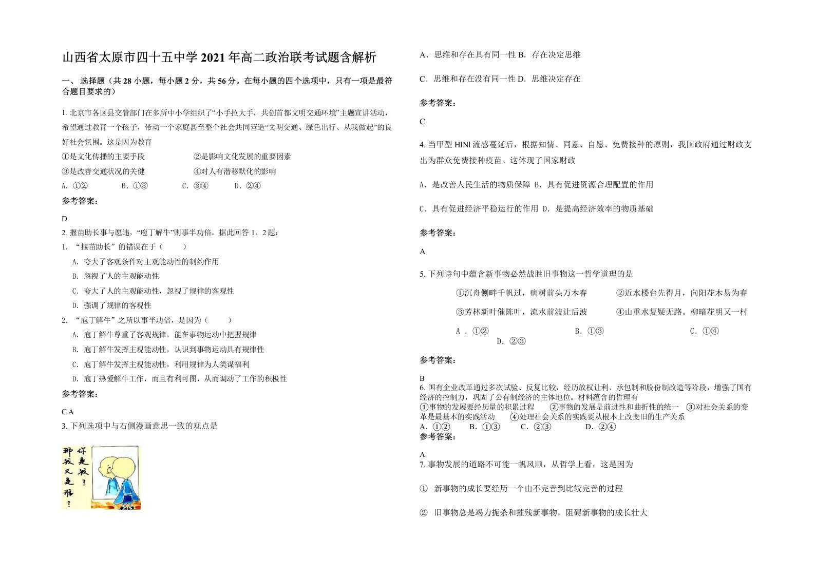 山西省太原市四十五中学2021年高二政治联考试题含解析