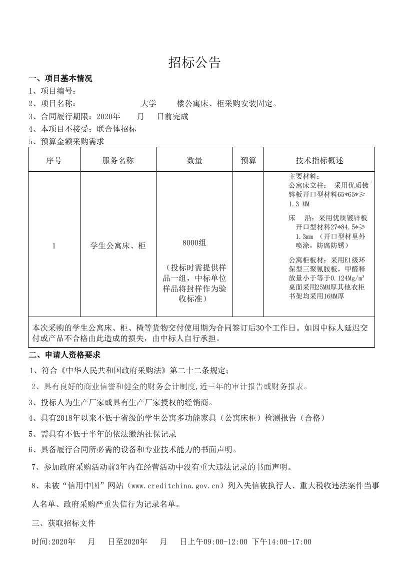 2-学生公寓床技术参数及评分07122doc(1)(3)(1)