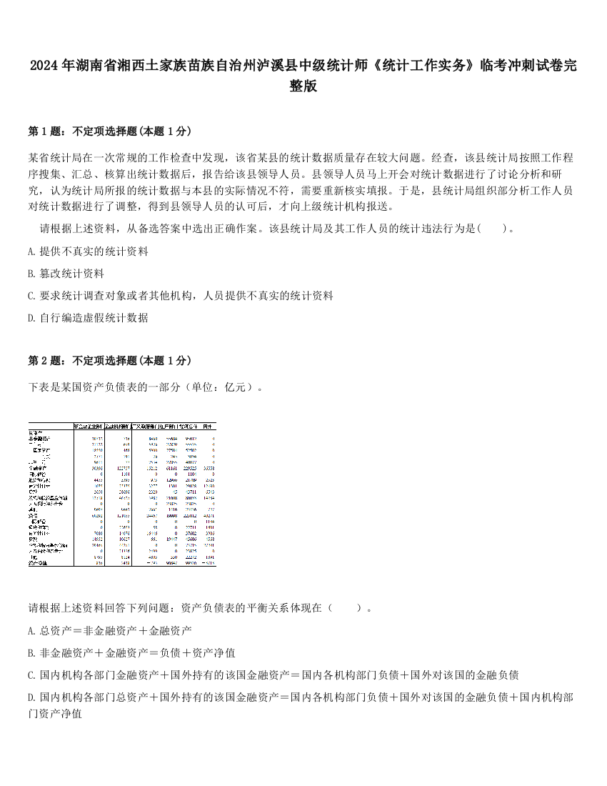 2024年湖南省湘西土家族苗族自治州泸溪县中级统计师《统计工作实务》临考冲刺试卷完整版