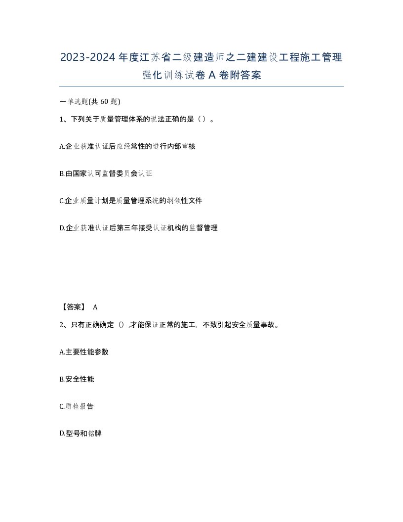 2023-2024年度江苏省二级建造师之二建建设工程施工管理强化训练试卷A卷附答案