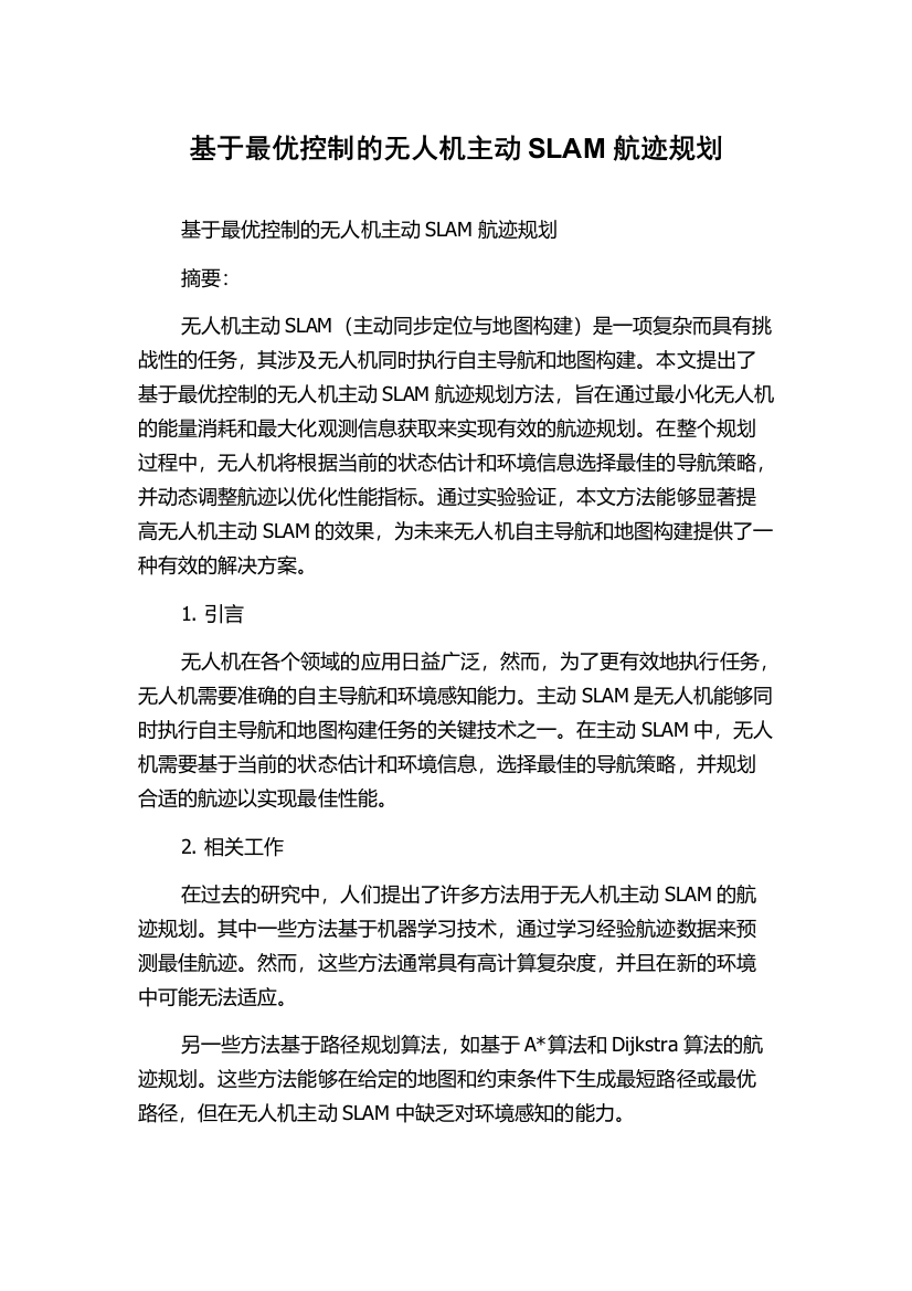 基于最优控制的无人机主动SLAM航迹规划