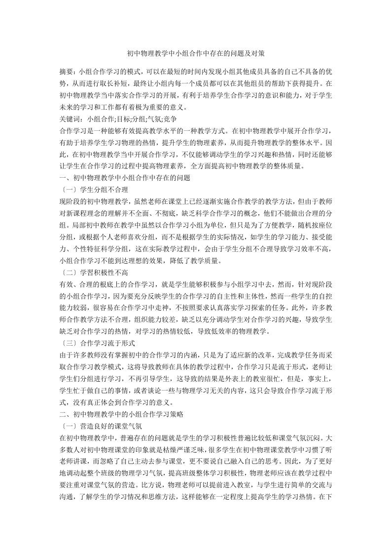 初中物理教学中小组合作中存在的问题及对策