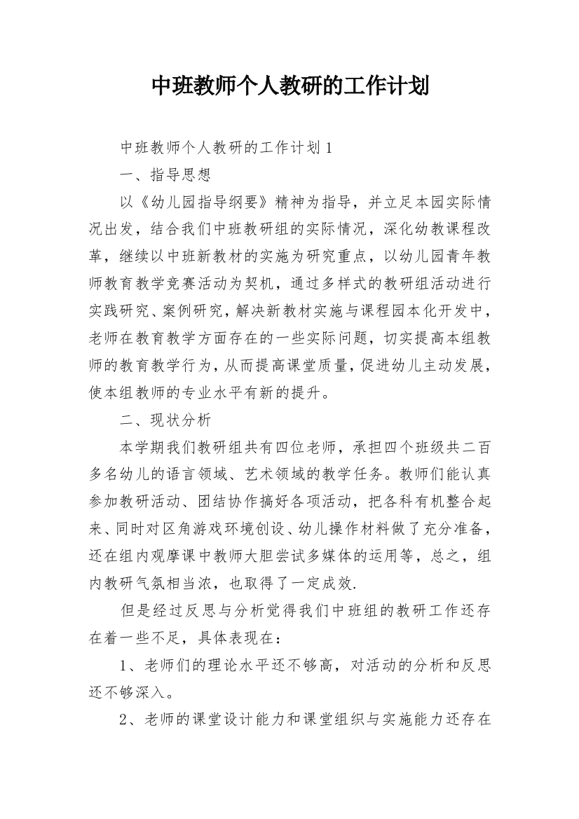 中班教师个人教研的工作计划