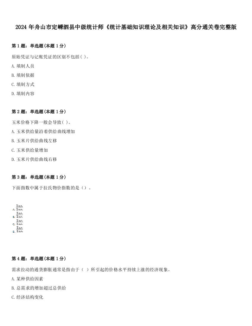 2024年舟山市定嵊泗县中级统计师《统计基础知识理论及相关知识》高分通关卷完整版