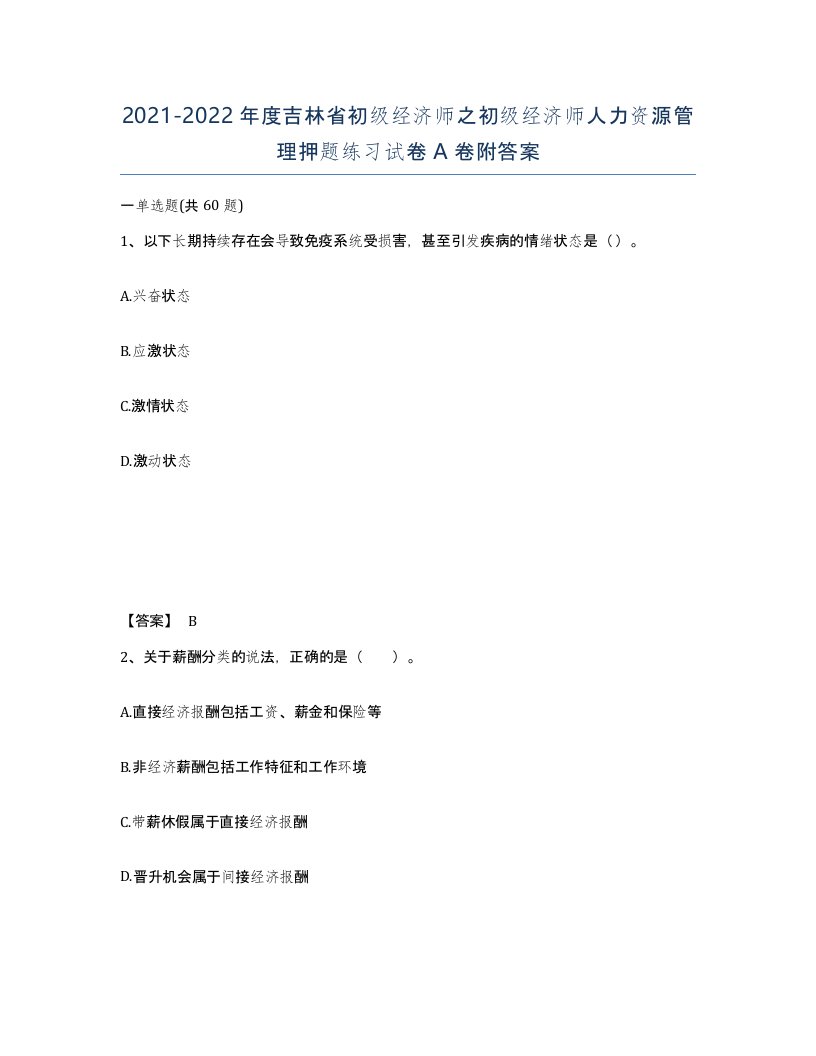 2021-2022年度吉林省初级经济师之初级经济师人力资源管理押题练习试卷A卷附答案