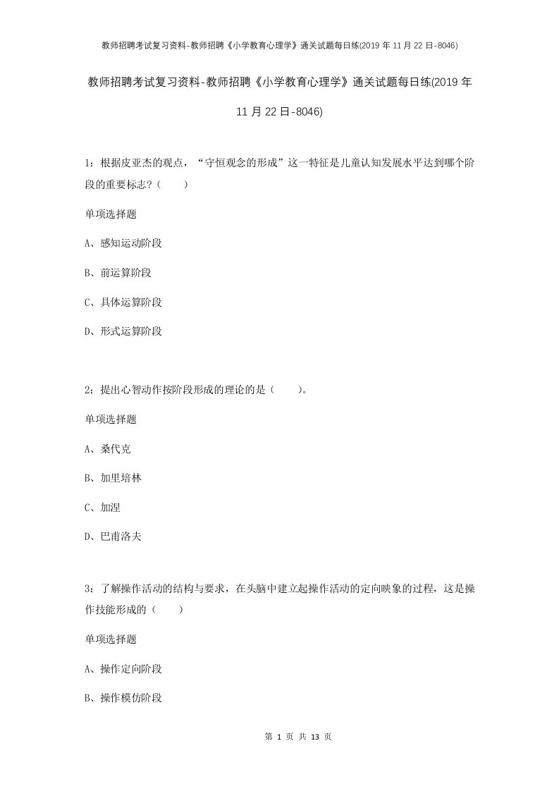 教师招聘考试复习资料-教师招聘小学教育心理学通关试题每日练2019年11月22日-8046